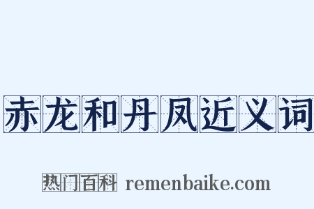 赤龙和丹凤近义词是什么意思的图片